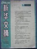 新华文摘1995年第7期