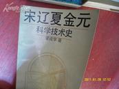 宋辽夏金元科学技术史 作者签赠本