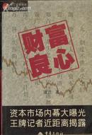 财富良心 智慧经管文库 资本市场内幕大曝光王牌记者近距离揭露