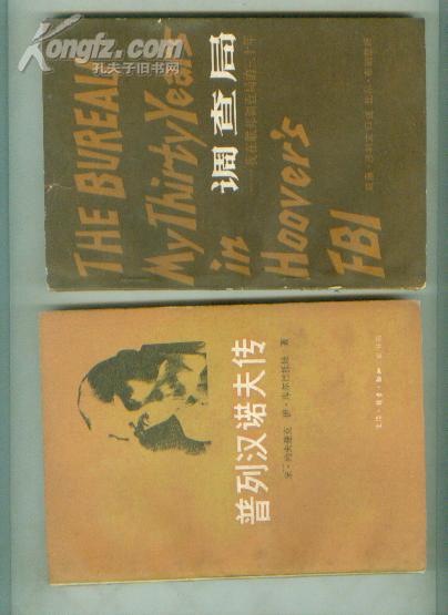 普列汉诺夫传 【32开本 教师 15书架】