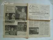 **报纸：汽车工人 1966.09.26  毛、林、像多幅 4版