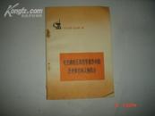 《毛主席的五篇哲学著作中的历史事件和人物简介》 1972年6月安徽1印