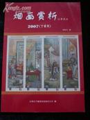 烟画赏析--记事周历2007（丁亥年）三十年代精美烟画，一周一幅/铜版纸彩色印刷