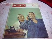 科学大众 1965年（第8期）