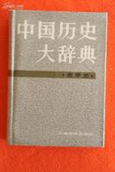 中国历史大辞典 史学史卷