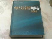 中国人文社会科学学报年鉴. 2003 (精装)