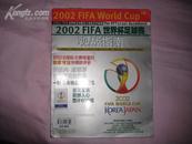 2002FIFA观赛指南