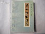 老年疾病证治 一版一印  仅印3000册