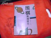 围棋推理技巧 -- 王经伦 著【棋牌类】