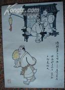 王复羊的歇后语漫画--酒糟鼻子不喝酒 虚有其名 ，规格59-42.5CM，95品。