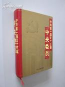 中共第一届至十五届中央委员（精）【大32开硬精装，近全新，1版1印仅5000册！无章无字非馆藏。】