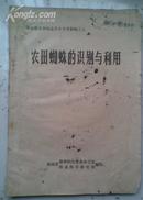 湖南省森林病虫普查参考资料之五 农田蜘蛛的识别与利用