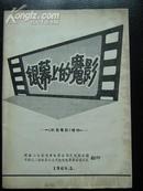 银幕上的魔影，《红色电影》增刊，1968年5