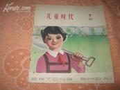 儿童时代 1963年第7期