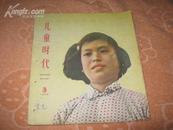 儿童时代 1963年第3期