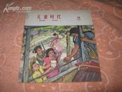 儿童时代 1964年18期