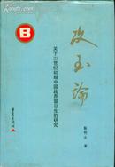 攻玉论：关于20世纪初期中国政界、军界留日生的研究 B、C两本合售（精装）