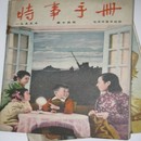 特事手册 1955年 第14期 7日25日出版95品B4二区