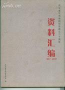 武汉老年书画研究会成立二十周年资料汇编（1987---2007） 大16开初版本      卖家包邮