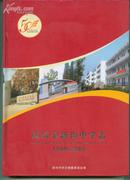 武汉市新沟中学志（1959-2009）      卖家包邮