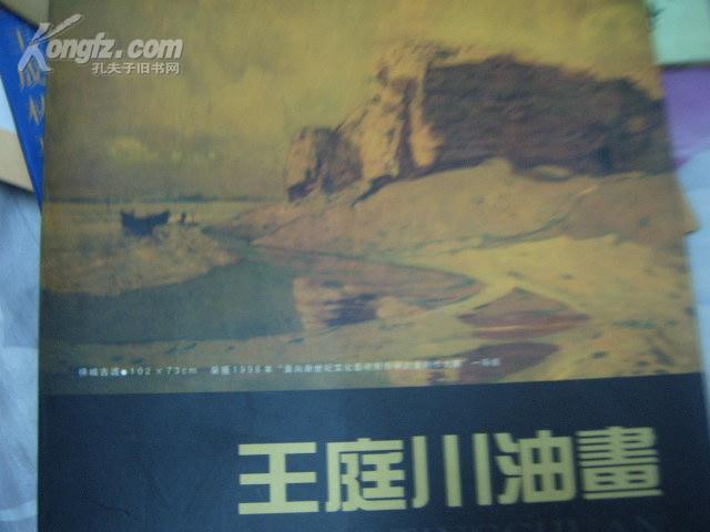 百家画库--美术家王庭川专集(王庭川油画作品)