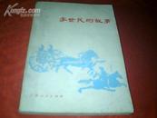 《李世民的故事》——【1982年10月1版】