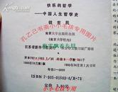 中国人生哲学史-快乐的哲学 钱宪民 绝版保正版 WM