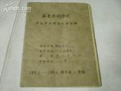 华东水利学院--学生学习情况纪录手册 1955-1956