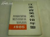 江苏省美术馆年鉴  1985