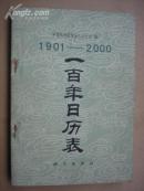 1901-2000一百年日历表