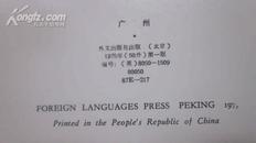 广州1套10枚明信片(1975年第一版）