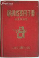 《缝纫机实用手册》精装，1953年初版