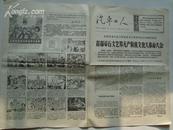 **报纸：汽车工人 1966年12月 第1674期 首都举行文艺界无产阶级*****大会