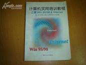 计算机实用培训教程:二级Win 95/98  Internet