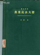 日文原版：害虫防除   农业昆虫大要      卖家包邮