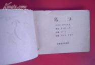 连环画——葛巾 (古典文学作品选)