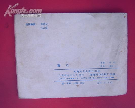 连环画——葛巾 (古典文学作品选)