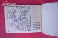 连环画——葛巾 (古典文学作品选)