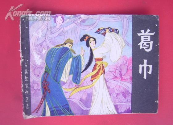 连环画——葛巾 (古典文学作品选)