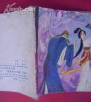 连环画——葛巾 (古典文学作品选)