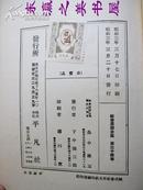 社会思想全集第34卷/1928年/日语版/带函套/红色硬封面/Sidney Webb/西德尼•韦勃/平凡社/岛中雄三