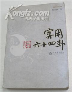 实用六十四卦 插图珍藏本 2007.1一版一印 软精装 加厚册