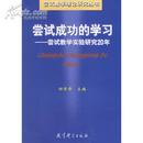 尝试成功的学习--尝试教学实验研究20年.