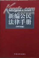 新编公民法律手册:2003年版