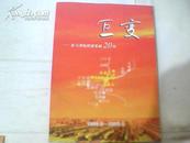 巨变--侯马北站建设发展20年1989-2009