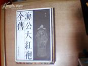 传统戏曲、曲艺研究参考资料丛书：海公大红袍全传