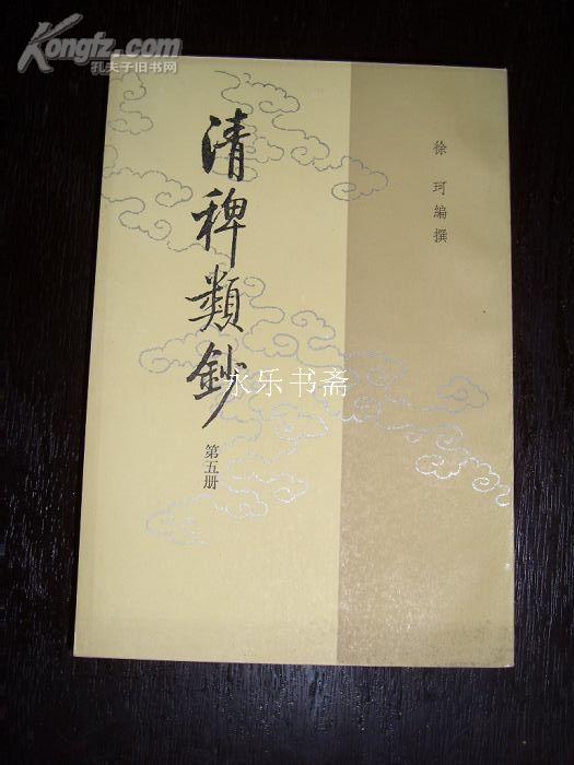 清稗类钞第5册(13册合售，不拆卖)