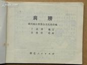 连环画  后   <肩膀> 湖北 1977年1版1印 64开本    ［柜9-4-1］