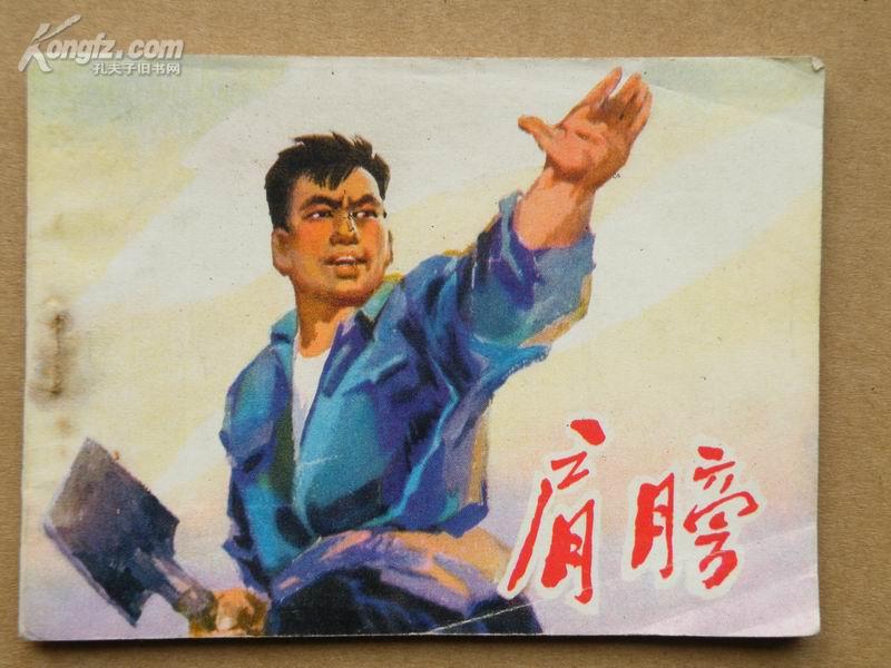 连环画  后   <肩膀> 湖北 1977年1版1印 64开本    ［柜9-4-1］