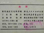 连环画  后   <肩膀> 湖北 1977年1版1印 64开本    ［柜9-4-1］